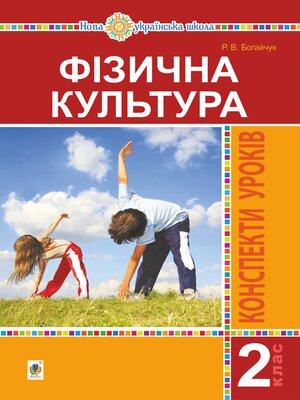 cover image of Фізична культура. 2 клас. Конспекти уроків. НУШ